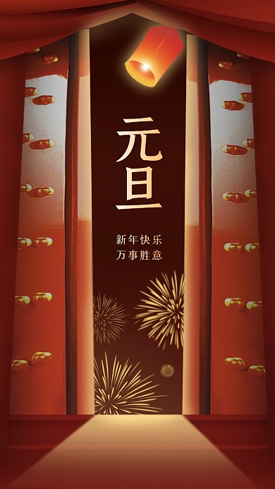元旦2021新年手机海报