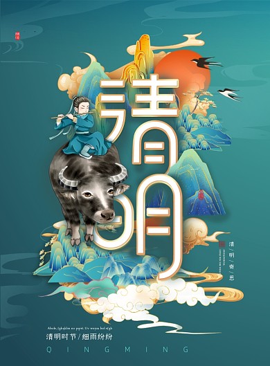 清明节创意山水牧牛插画印刷海报
