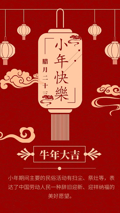 红色喜庆小年手机海报