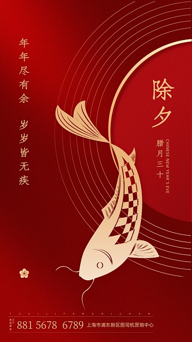 除夕红色年年有余节日海报