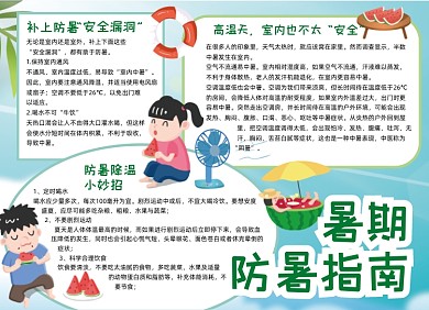 夏季暑期防暑指南小报手抄报