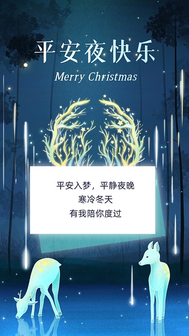 平安夜贺卡祝福唯美插画手机海报