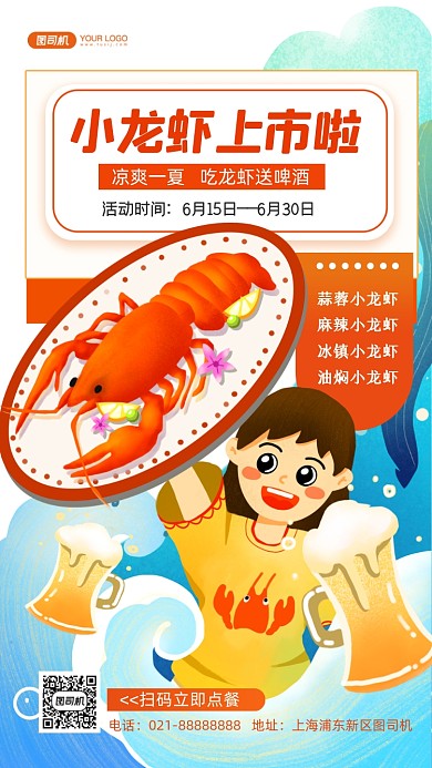凉爽一夏小龙虾促销插画手机海报