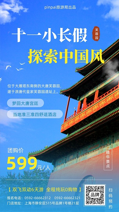 十一国庆长假旅游简约摄影图海报