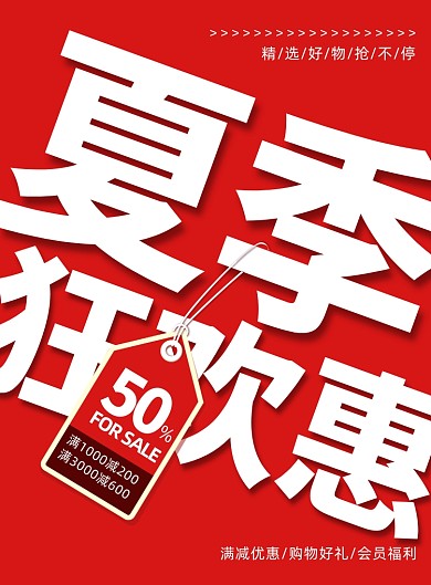 夏季狂欢惠红色简约印刷海报
