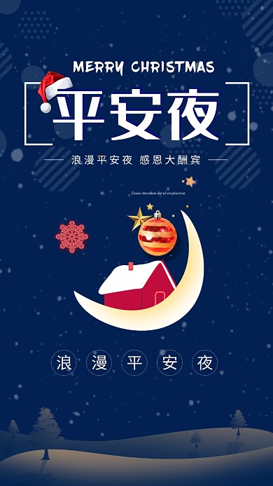 深蓝创意插画平安夜手机海报模板
