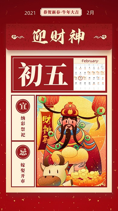 春节正月初五节红色喜庆系列手机海报