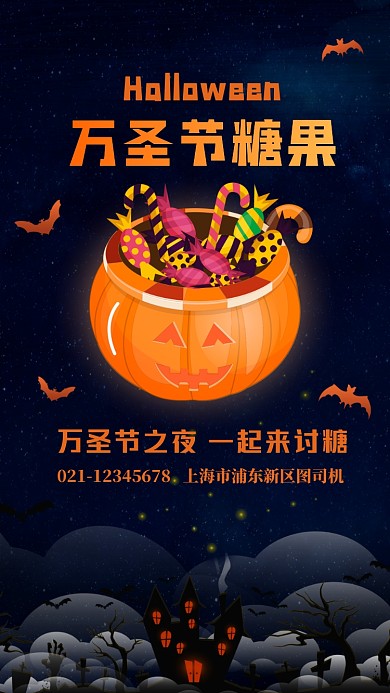 万圣节糖果派对创意万圣节活动手机海报