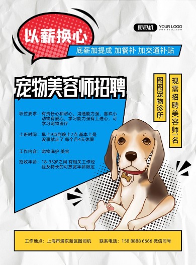 宠物美容师招聘蓝色插画印刷海报