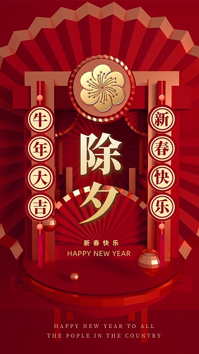 除夕春节红金创意大气手机海报