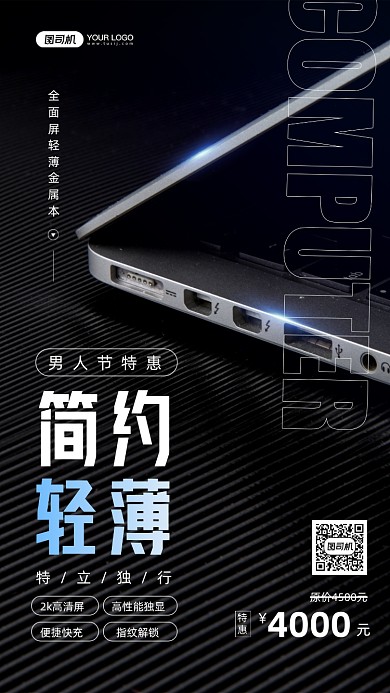 简约轻薄笔记本电脑男人节特惠手机海报