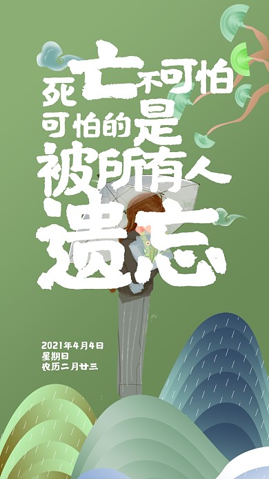 清明节祭奠绿色女孩插画手机海报