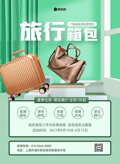 旅行箱包活动绿色立体印刷海报