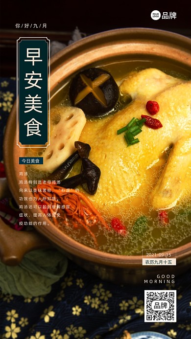 你好九月鸡汤美食摄影图海报