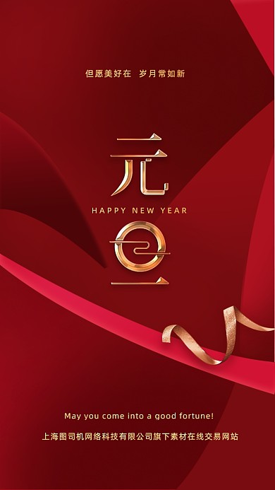 元旦主题节日红金质感简约手机海报