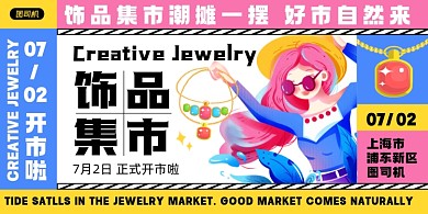 饰品集市卡通手绘几何创意印刷海报