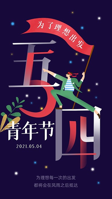 五四青年节创意个性插画手机海报