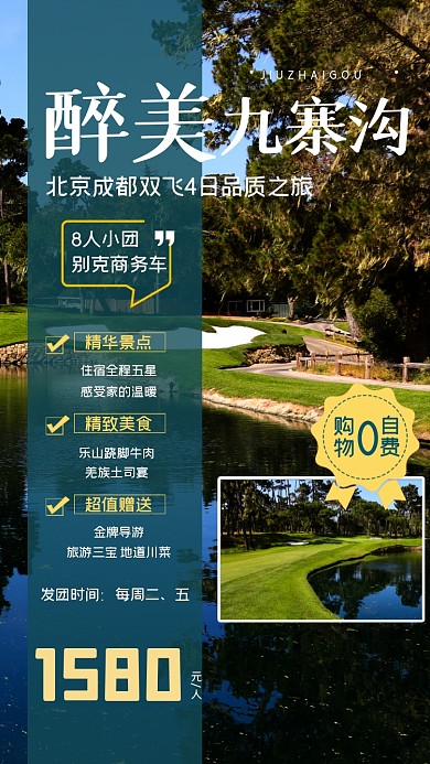 九寨沟旅游清新户外摄影图海报