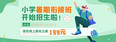 暑假班招生教育培训电商全屏海报