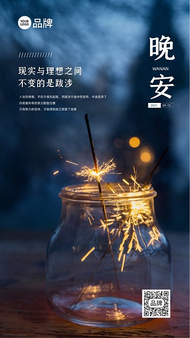 晚安正能量烟花摄影图海报