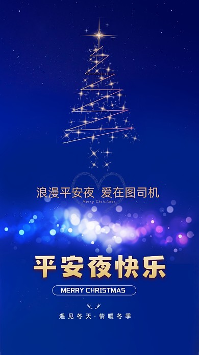 平安夜蓝色手机海报