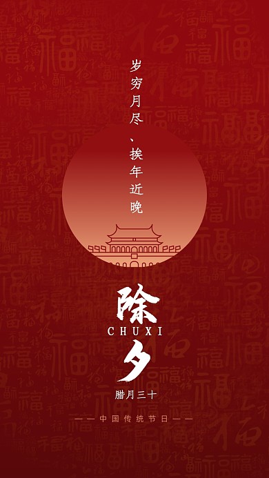 除夕快乐红色创意喜庆手机海报