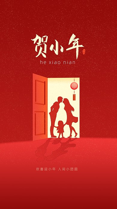 红色贺小年启动页海报