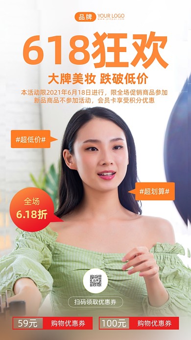 618美妆钜惠狂欢直播主播摄影图海报