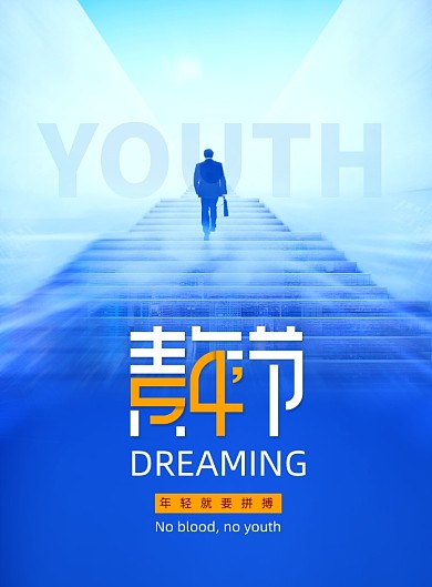 青年创意五四青年节海报
