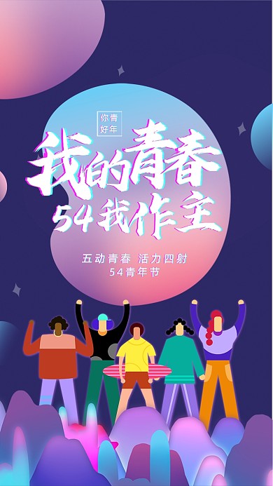 五四青年节流体渐变大气手机海报
