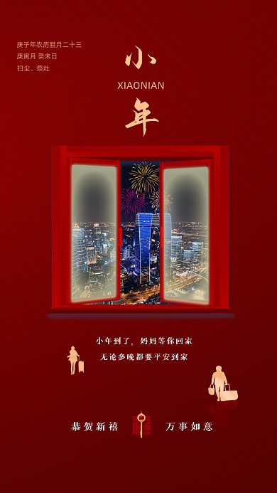 小年回家过年红色喜庆手机海报
