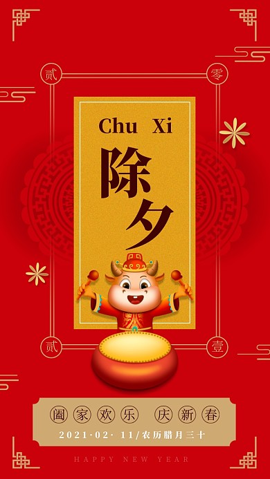 新年除夕中国红复古手机海报