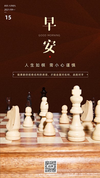 早安励志语录棋盘摄影图海报