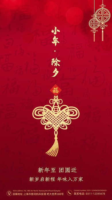 小年除夕节日红色传统中国风手机海报