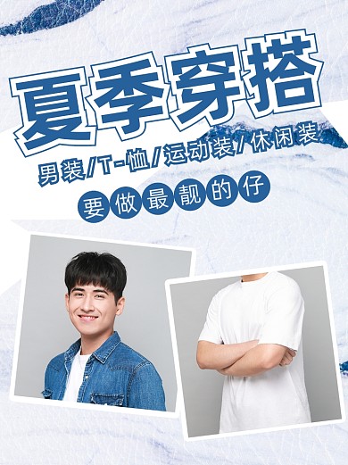 男士夏季穿搭指南小红书封面配图