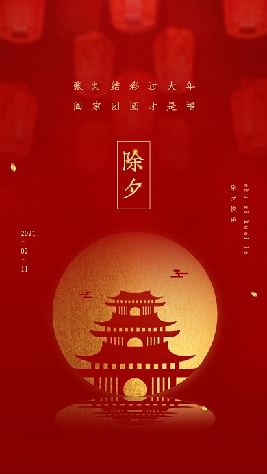 除夕春节红色喜庆大气手机海报
