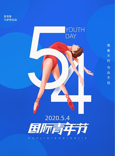 简约54国际青年节宣传海报