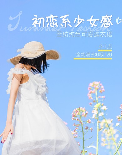 夏季女装上新日系小清新摄影电商竖版海报