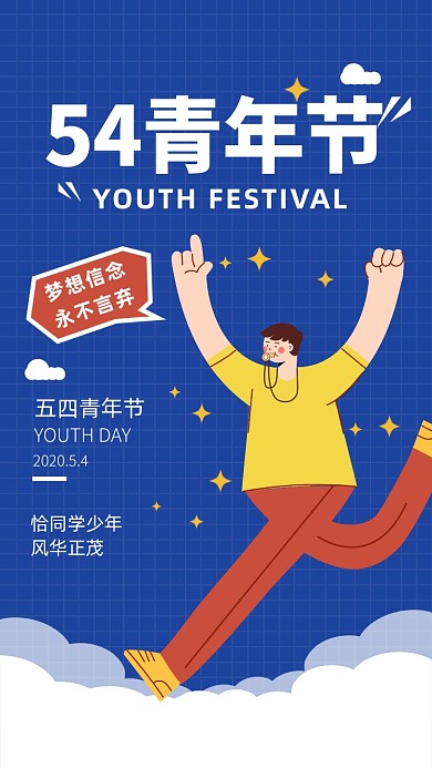 54青年节手绘卡通人物手机海报