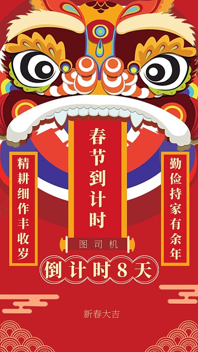 春节倒计时手机海报