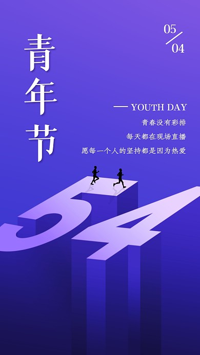 五四青年节正能量立体手机海报