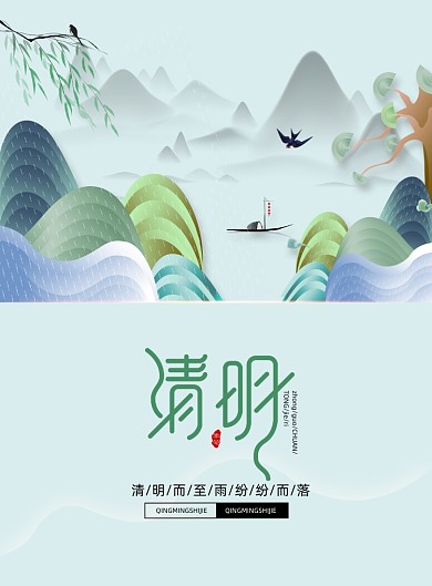 清明时节清明节宣传海报