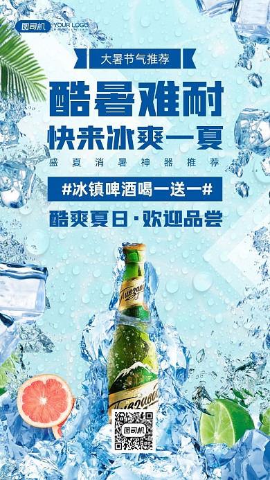 盛夏冰爽啤酒推荐冰块背景手机海报