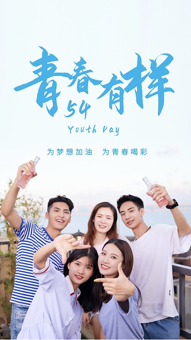 五四青年节正能量写实摄影图手机海报