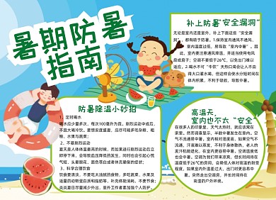 夏季暑期防暑手抄报小报