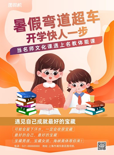 教育培训橙红色卡通印刷海报
