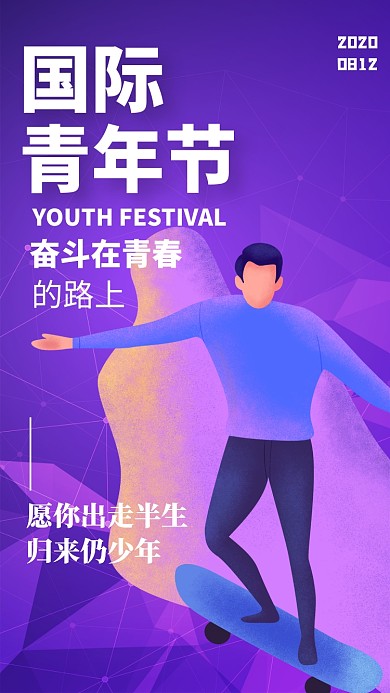 插画风国际青年节企宣手机海报
