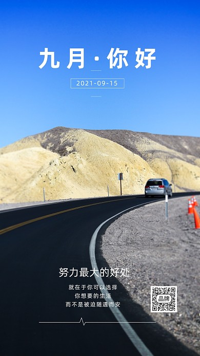 九月你好汽车风景摄影图海报