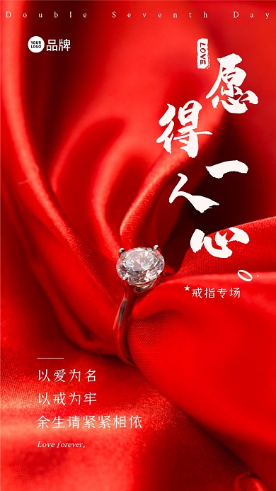 七夕戒指珠宝宣传摄影图海报