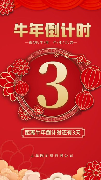 牛年倒计时红色中国风手机海报